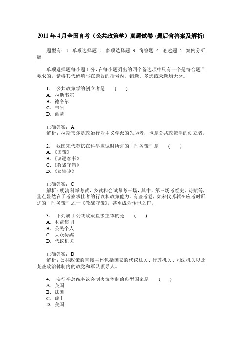 2011年4月全国自考(公共政策学)真题试卷(题后含答案及解析)_0