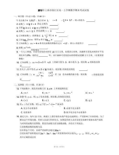 2015年上海市徐汇区高一上学期数学期末考试试卷