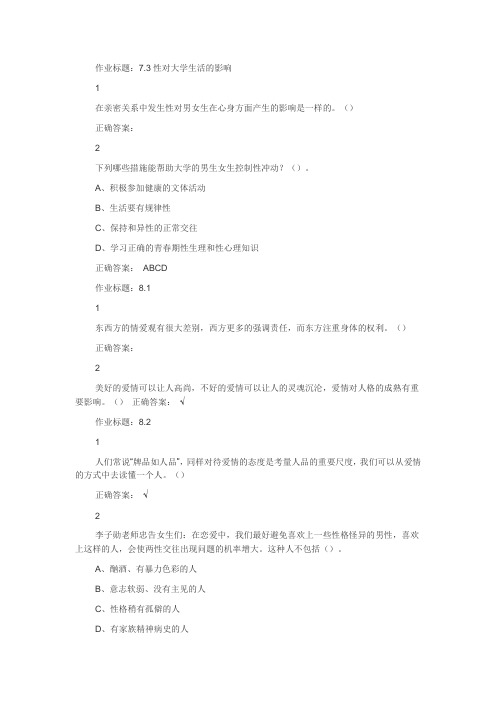 大学生恋爱与性健康作业答案