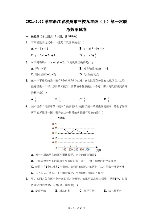 2021-2022学年浙江省杭州市三校九年级(上)第一次联考数学试卷(附答案详解)