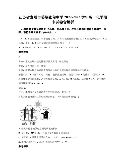 江苏省泰州市姜堰张甸中学2022-2023学年高一化学期末试卷含解析