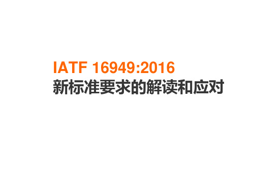 IATF16949：2016-新要求的解读