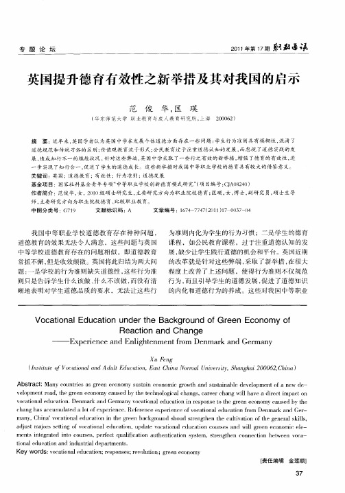 英国提升德育有效性之新举措及其对我国的启示