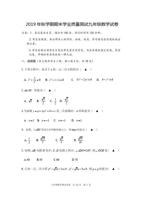 2019年秋期末学业质量测试苏科版九年级数学试卷和数学参考答案