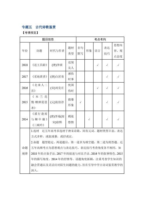 2019高考语文浙江专用二轮培优文档：专题五 古代诗歌鉴赏 技法提分点23 Word版含答案