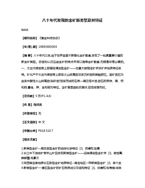 八十年代发现的金矿新类型及其特征