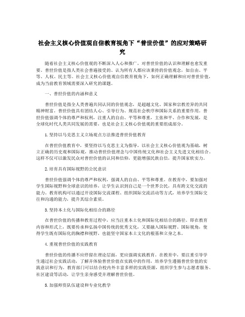 社会主义核心价值观自信教育视角下“普世价值”的应对策略研究