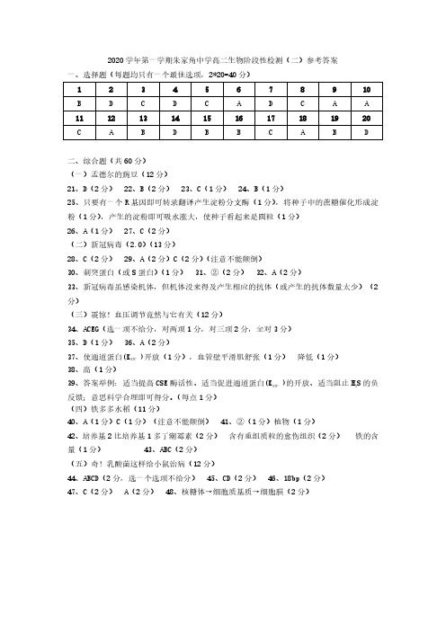 上海市朱家角中学2020-2021学年高二上学期12月阶段性检测(二)生物答案