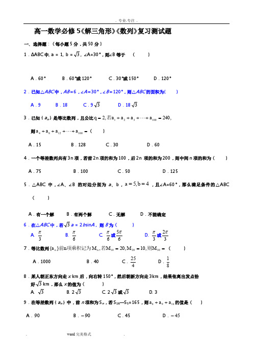 高中一年级数学必修5《解三角形》《数列》复习测试题_2