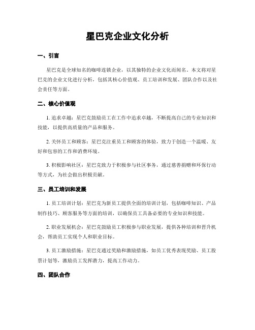 星巴克企业文化分析