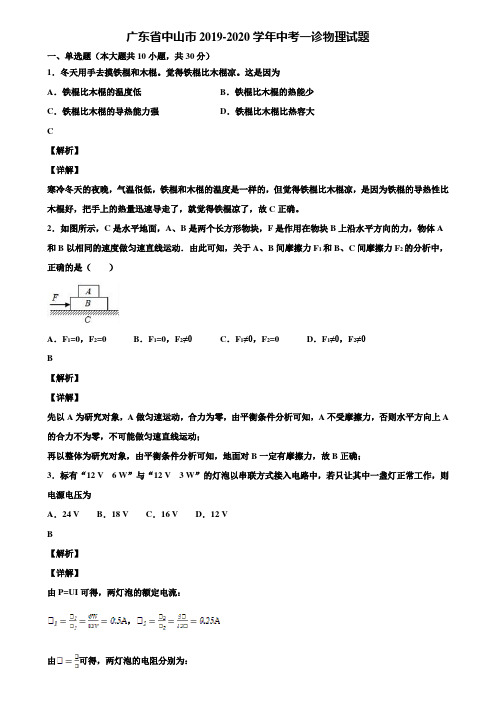 广东省中山市2019-2020学年中考一诊物理试题含解析