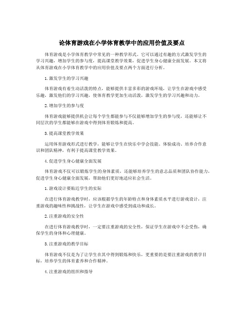 论体育游戏在小学体育教学中的应用价值及要点