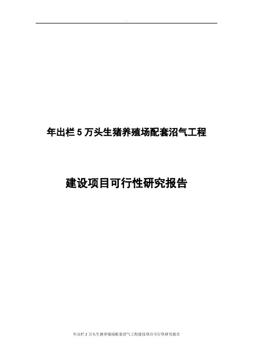 年出栏5万头生猪养殖场配套沼气工程建设项目可行性研究报告