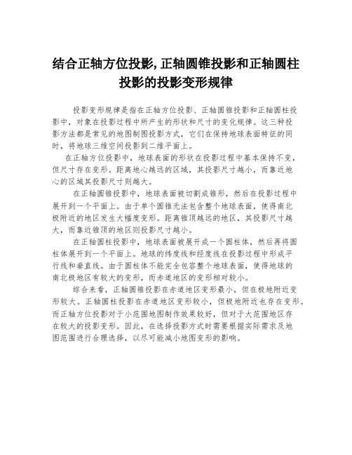 结合正轴方位投影,正轴圆锥投影和正轴圆柱投影的投影变形规律