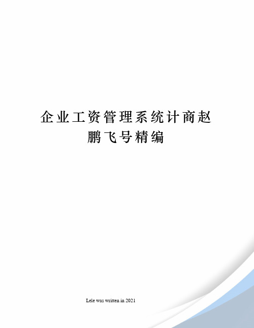 企业工资管理系统计商赵鹏飞号精编