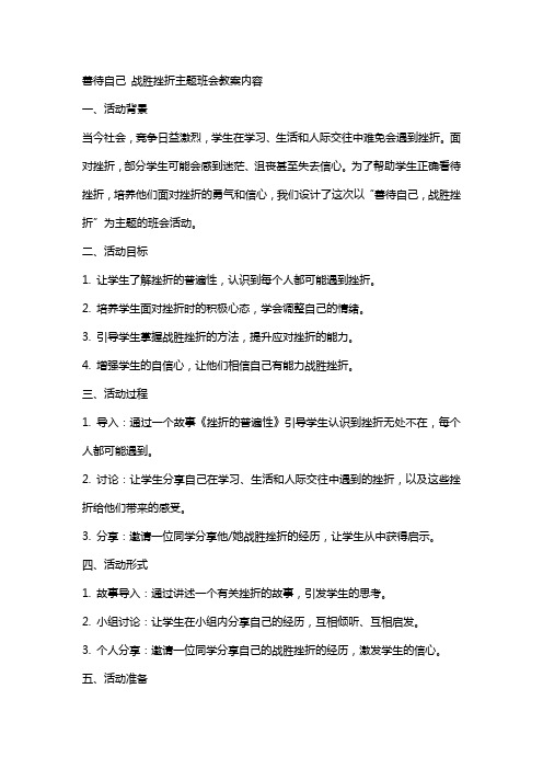 善待自己战胜挫折主题班会教案内容