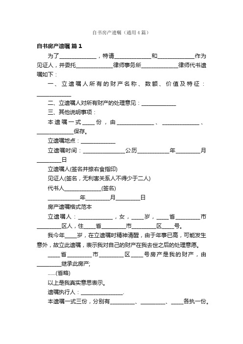 自书房产遗嘱（通用4篇）