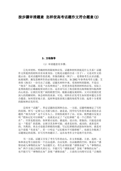 按步骤审清题意怎样使高考话题作文符合题意(2)解读