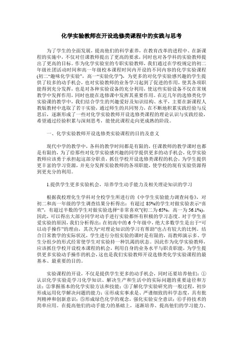 化学实验教师在开设选修类课程中的实践与思考