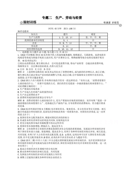 高三政治二轮复习训练【专题2】生产、劳动与经营(含答案)