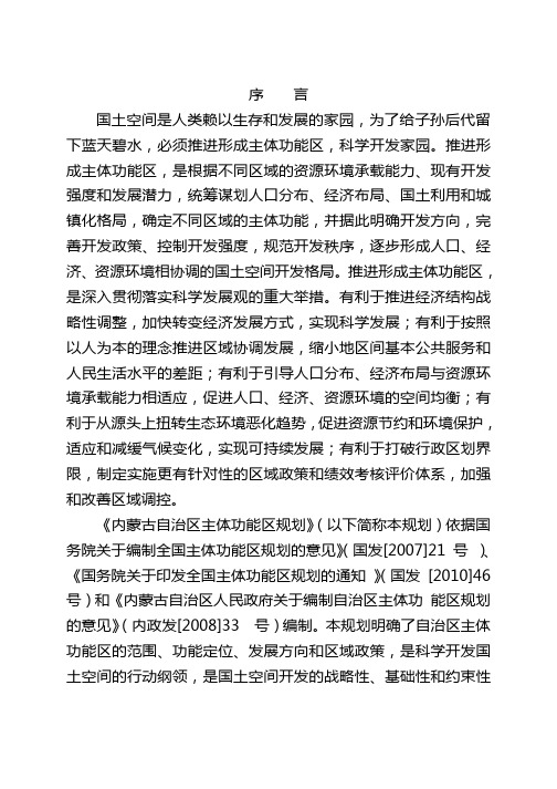 内蒙古主体功能区规划(word 无图版)