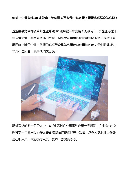 你对“企业专线10兆带宽一年费用1万多元”怎么看？看看吃瓜群众怎么说!