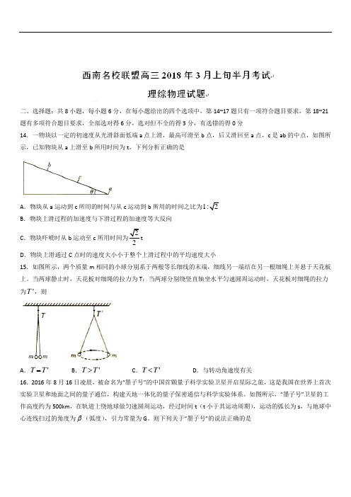 西南名校联盟2020届高三3月上旬半月考试理综物理试题