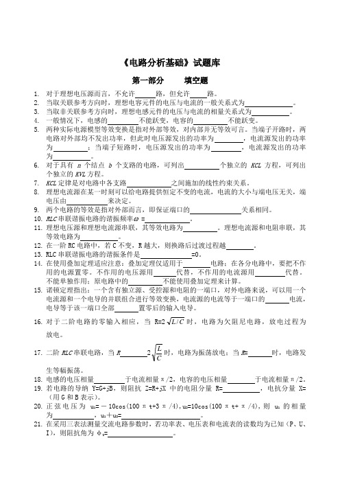 最新专升本电路分析基础试题库