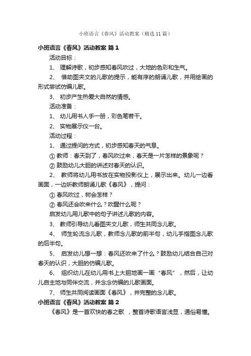 小班语言《春风》活动教案（精选11篇）