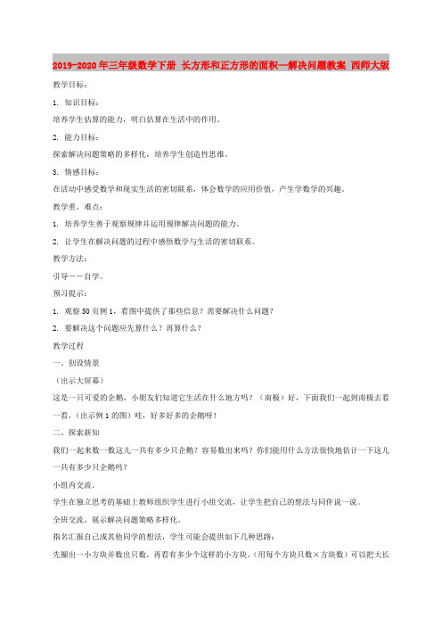 2019-2020年三年级数学下册 长方形和正方形的面积—解决问题教案 西师大版