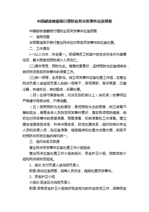 中国邮政储蓄银行理财业务突发事件应急预案