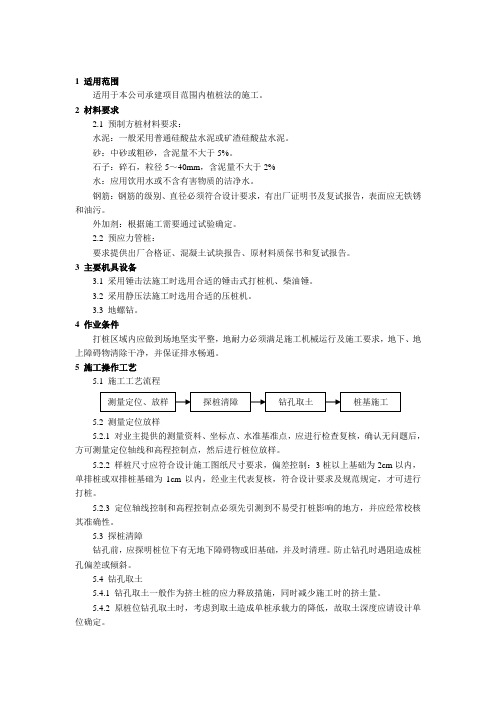 029 混凝土预制桩植桩法施工工艺标准