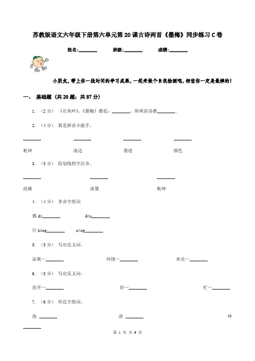 苏教版语文六年级下册第六单元第20课古诗两首《墨梅》同步练习C卷