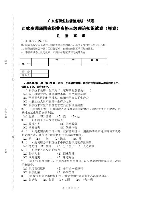 广东省职业技能等级认定证书试卷样题西式烹调师理论高级样题