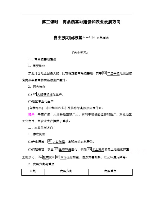 2020秋高二地理人教版必修3学案:第4章第1节第2课时商品粮基地建设和农业发展方向