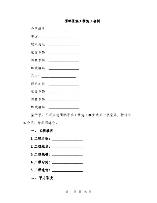 园林景观工程施工合同（5篇）