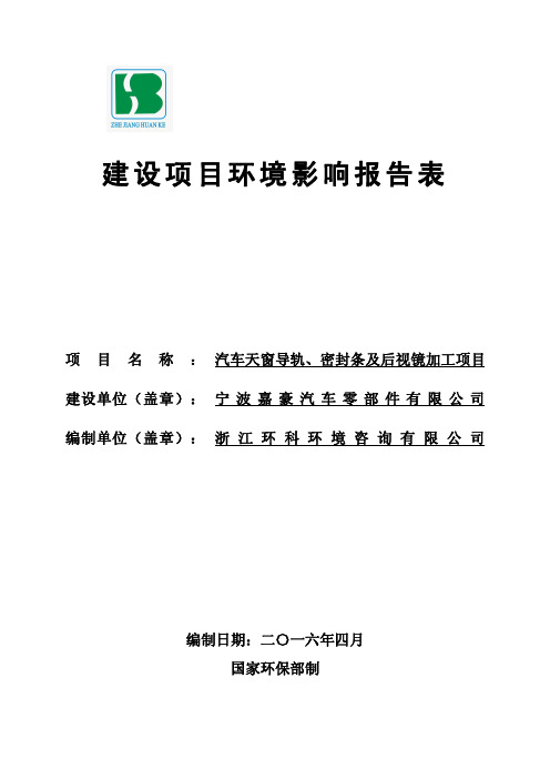 环境影响评价报告公示：汽车天窗导轨密封条及后视镜加工环评报告