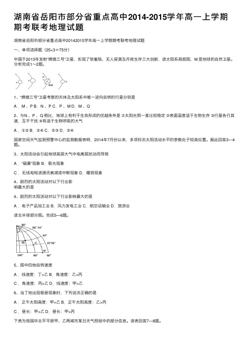 湖南省岳阳市部分省重点高中2014-2015学年高一上学期期考联考地理试题