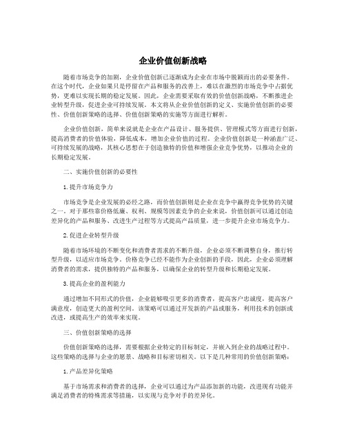 企业价值创新战略