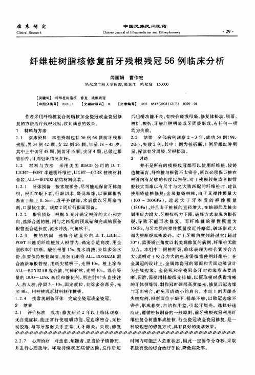 纤维桩树脂核修复前牙残根残冠56例临床分析