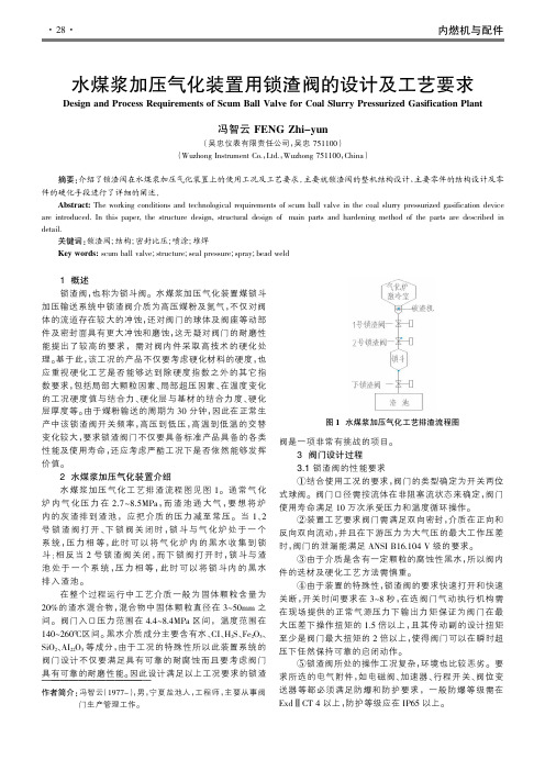 水煤浆加压气化装置用锁渣阀的设计及工艺要求