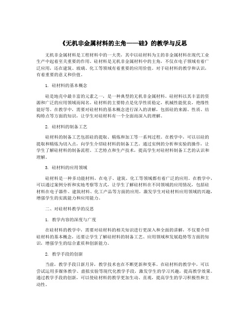 《无机非金属材料的主角——硅》的教学与反思