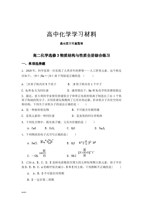 鲁科版高中化学选修三高二化学物质结构与性质全册综合练习.doc