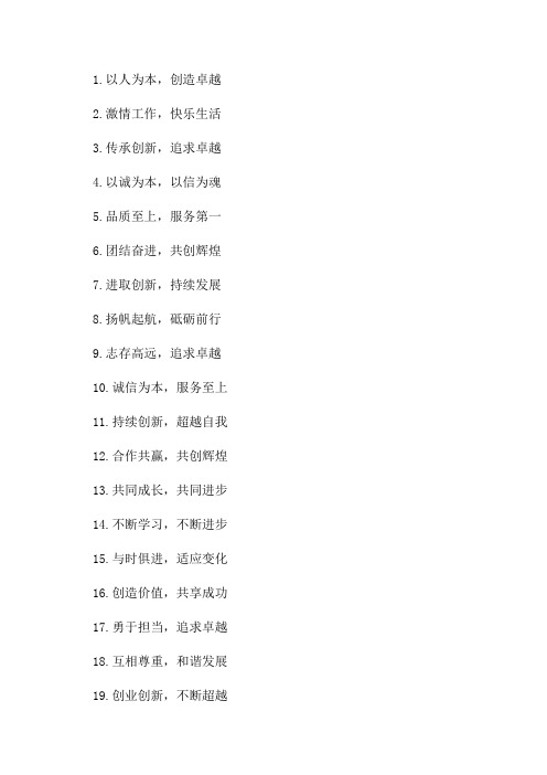 2024年企业文化宣传标语大全