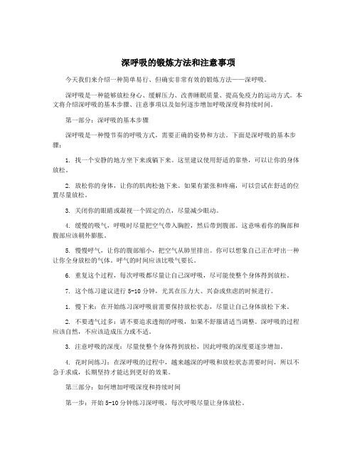 深呼吸的锻炼方法和注意事项