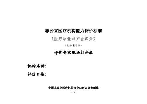 中国非公立社会医疗机构评价《医疗质量与安全》部分评分标准