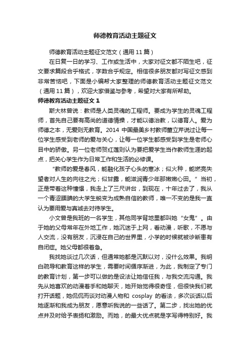 师德教育活动主题征文范文（通用11篇）