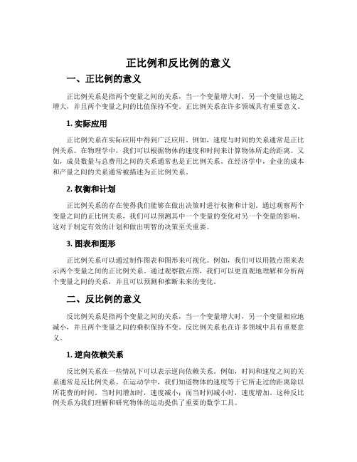 正比例和反比例的意义