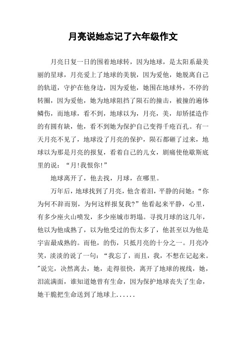 月亮说她忘记了六年级作文