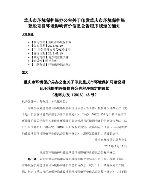 重庆市环境保护局办公室关于印发重庆市环境保护局建设项目环境影响评价信息公告程序规定的通知